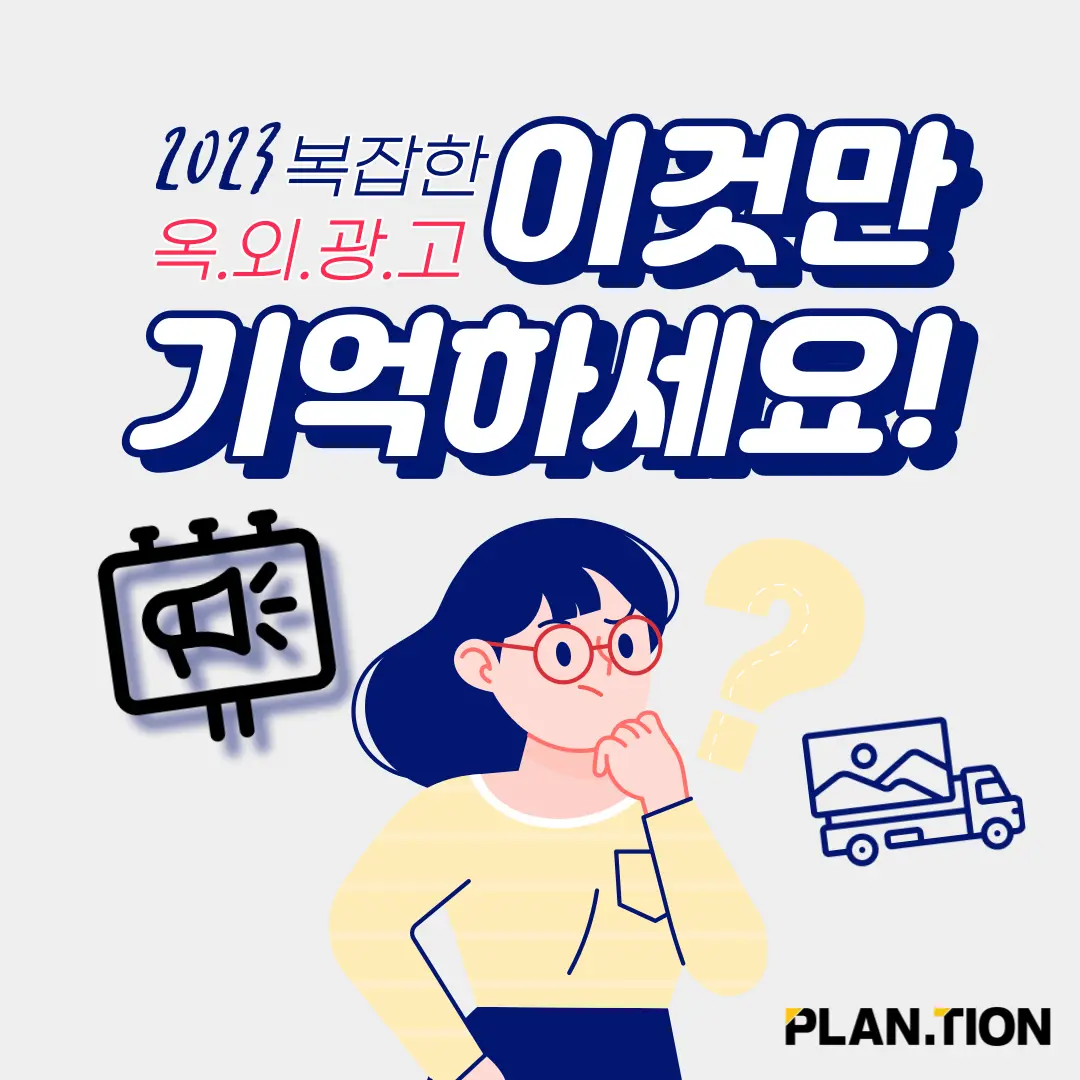 2023년 옥외광고 진행하는 방법~!
