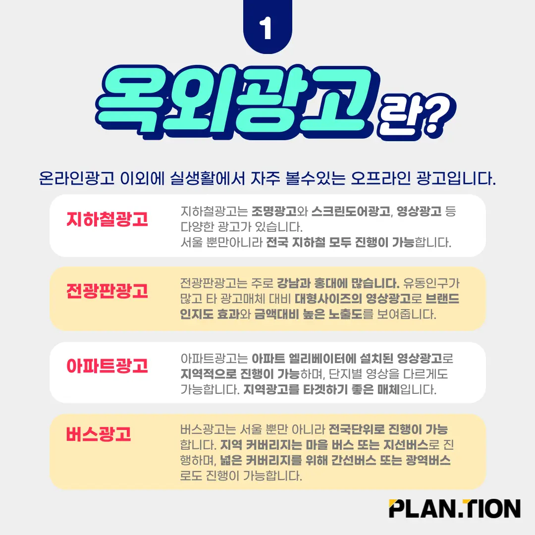 2023년 옥외광고 진행하는 방법~! 2 플랜션 옥외광고 카드뉴스_2_231018